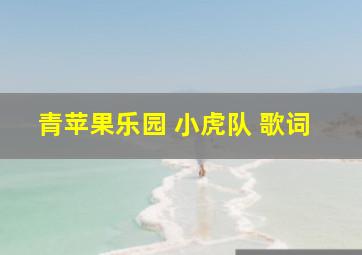 青苹果乐园 小虎队 歌词